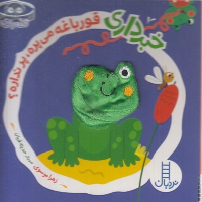 خبرداری قورباغه می پره،پرنداره؟